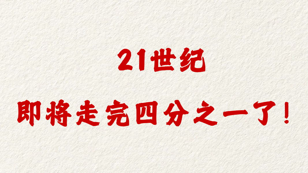 21世纪即将走完四分之一！