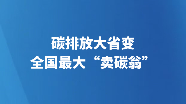碳排放大省变全国最大“卖碳翁”