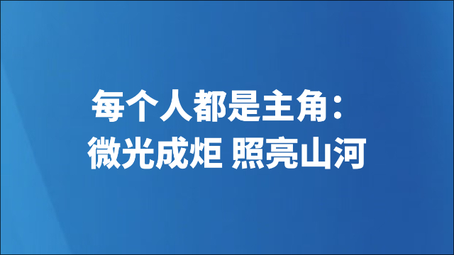 每个人都是主角：微光成炬 照亮山河
