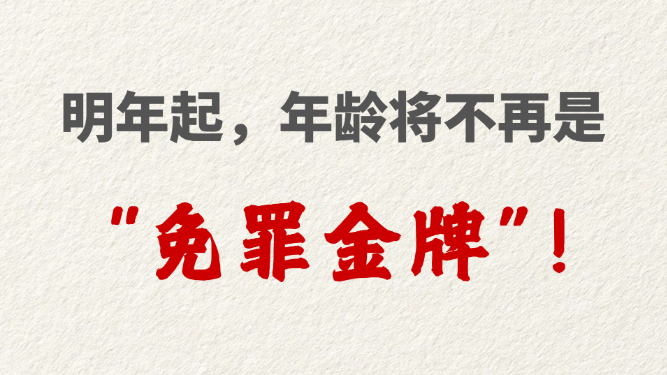明年起，年龄将不再是“免罪金牌”！