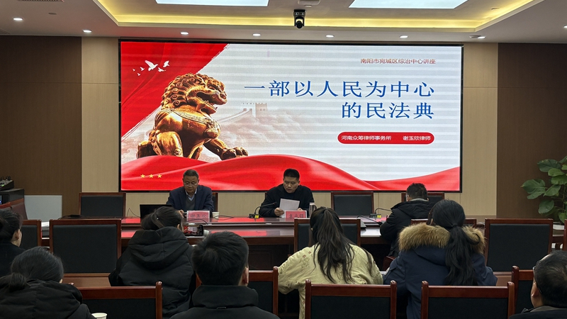 河南省南阳市宛城区综治大讲堂第十四期开讲——进行民法典专题授课