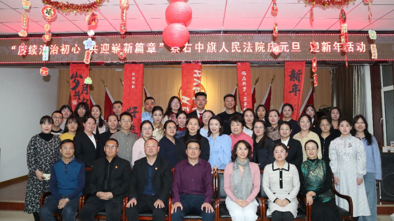 赓续法治初心，共迎崭新篇章——察右中旗人民法院举办庆元旦･迎新年文娱活动