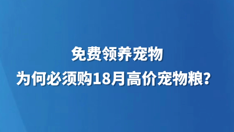 免费领养宠物为何必须购18月高价宠物粮？