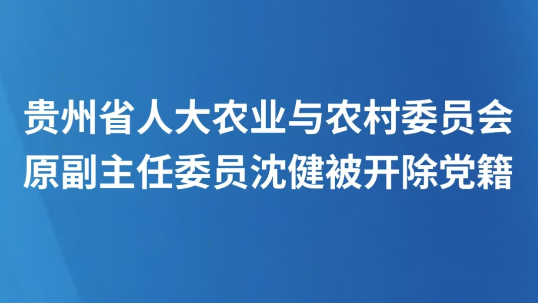 贵州省人大农业与农村委员会原副主任委员沈健被开除党籍