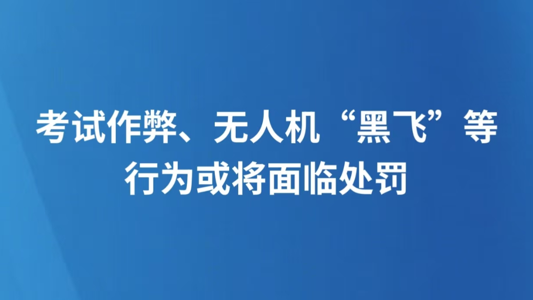 考试作弊、无人机“黑飞”等行为或将面临处罚