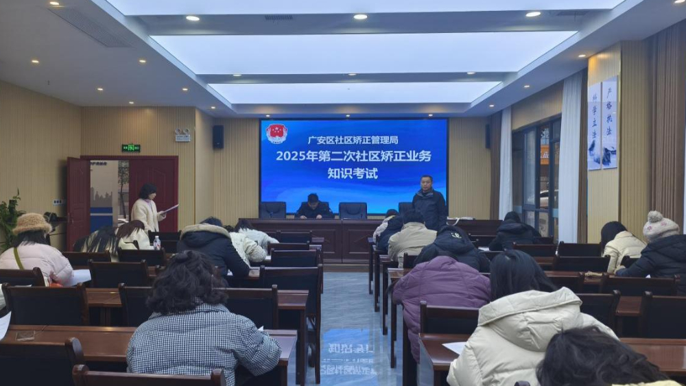 广安市广安区司法局开展2025年第二次社区矫正业务知识考试