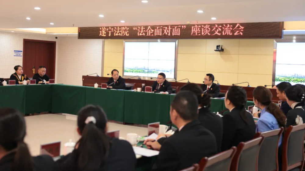 遂宁中院赴船山法院召开“法企面对面”座谈交流会