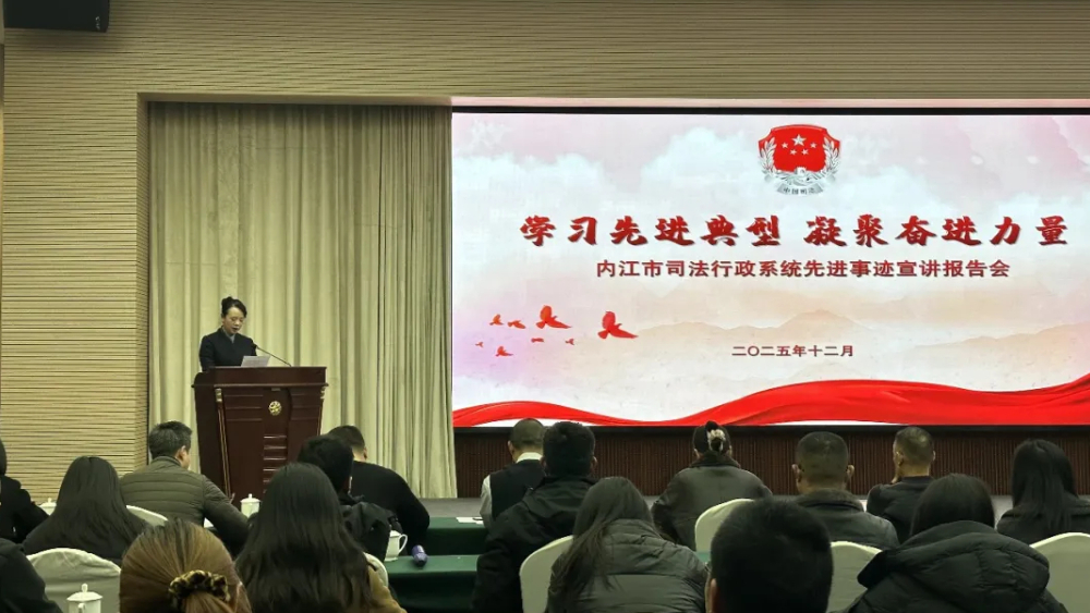 内江全市司法行政系统先进事迹宣讲报告会成功举行