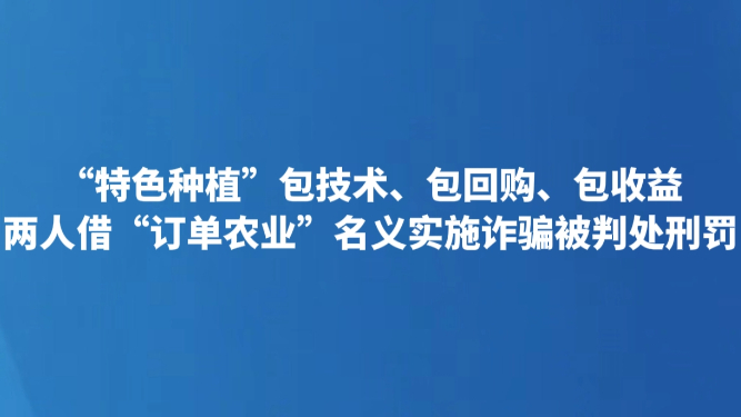 “特色种植”包技术、包回购、包收益