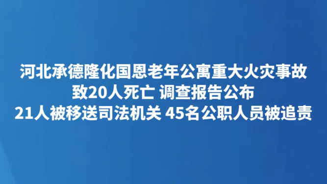 河北承德隆化国恩老年公寓重大火灾事故致20人死亡 调查报告公布