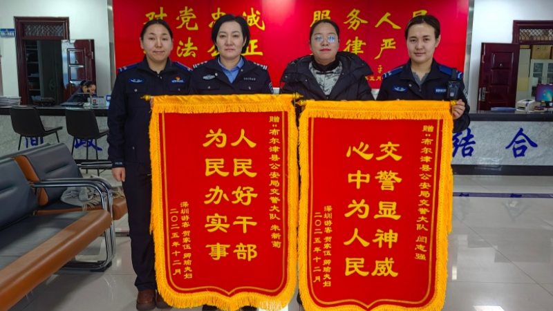 新疆阿勒泰地区布尔津县交警雪中救援受困游客获赠锦旗
