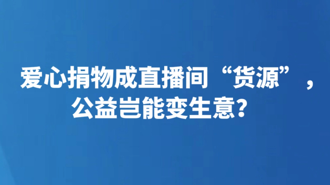 爱心捐物成直播间“货源”，公益岂能变生意？