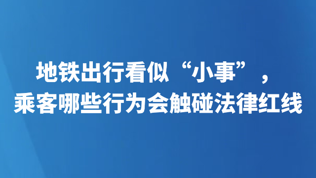 地铁出行看似“小事”，乘客哪些行为会触碰法律红线