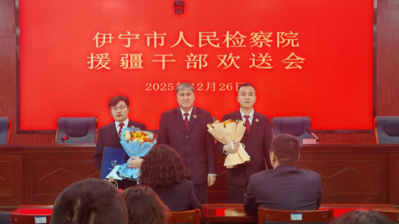 新疆伊宁市人民检察院举行援疆干部欢送会