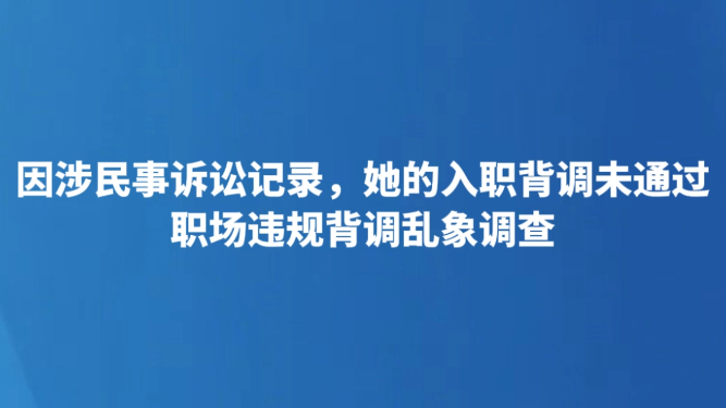 因涉民事诉讼记录，她的入职背调未通过