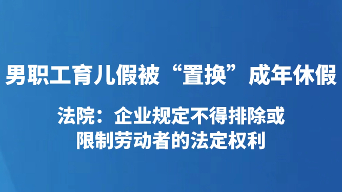 男职工育儿假被“置换”成年休假