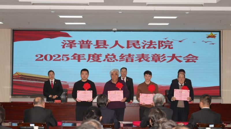 新疆喀什地区泽普县人民法院召开2025年度总结表彰大会