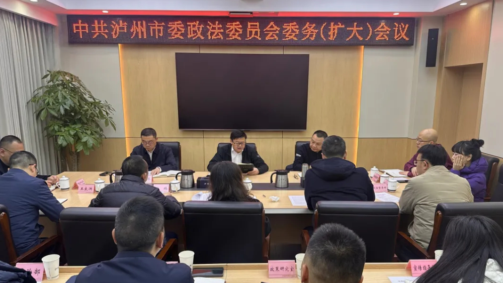 泸州市委政法委委务（扩大）会议召开