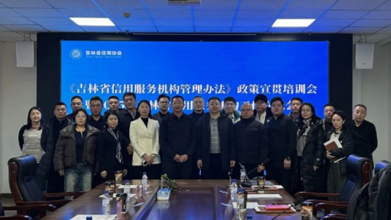吉林通联信用受邀参加吉林省信用服务机构工作交流会 共促行业信用法制化高质量发展
