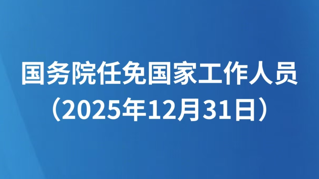 国务院任免国家工作人员（2025年12月31日）