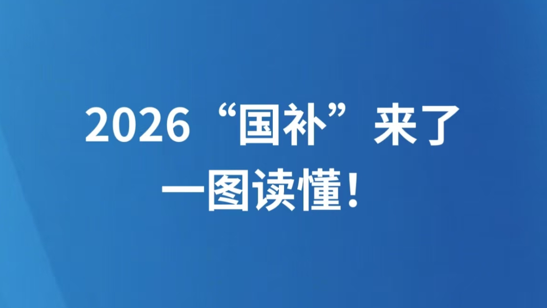 2026“国补”来了，一图读懂！