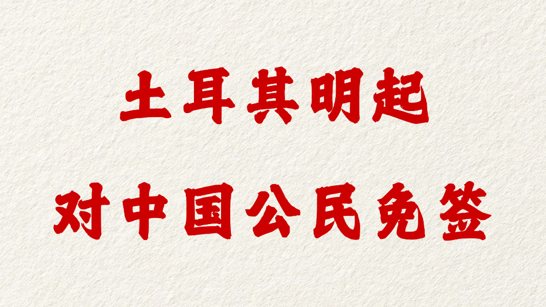 土耳其明起对中国公民免签