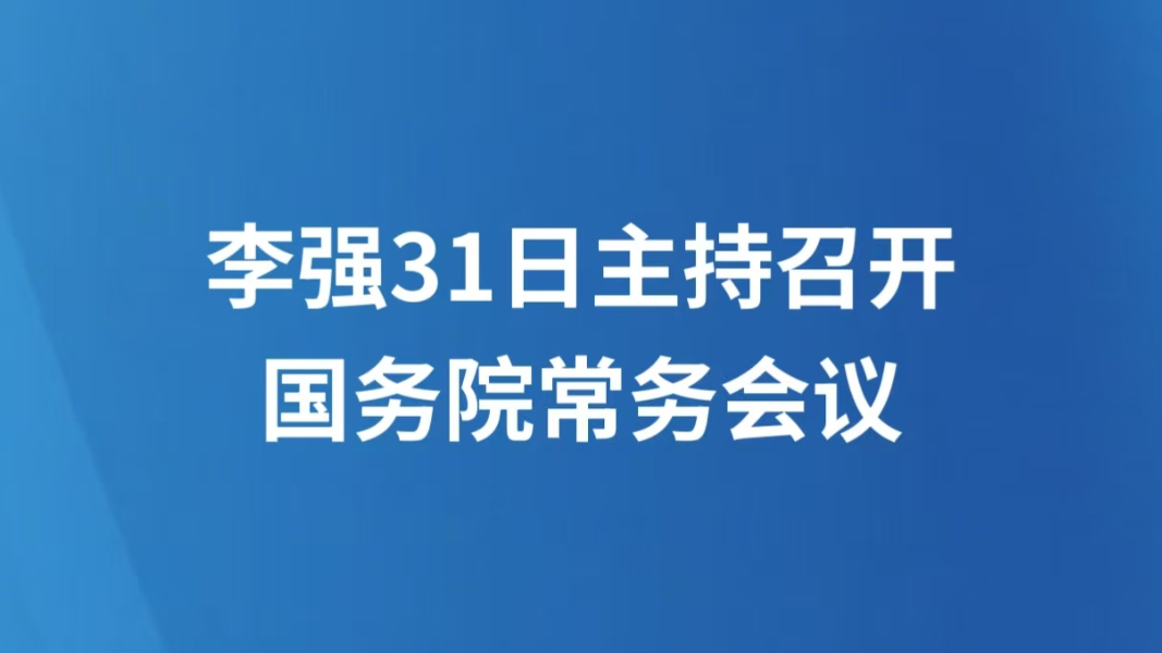 李强31日主持召开国务院常务会议