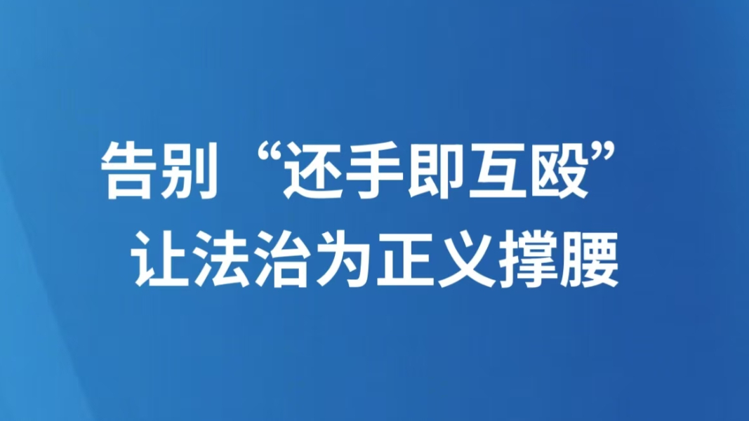 告别“还手即互殴”，让法治为正义撑腰