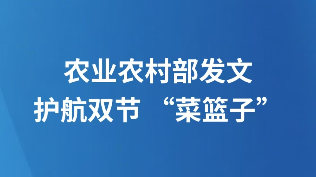 农业农村部发文护航双节 “菜篮子”