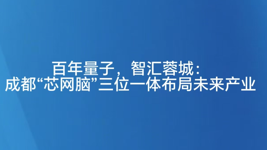百年量子，智汇蓉城：成都“芯网脑”三位一体布局未来产业