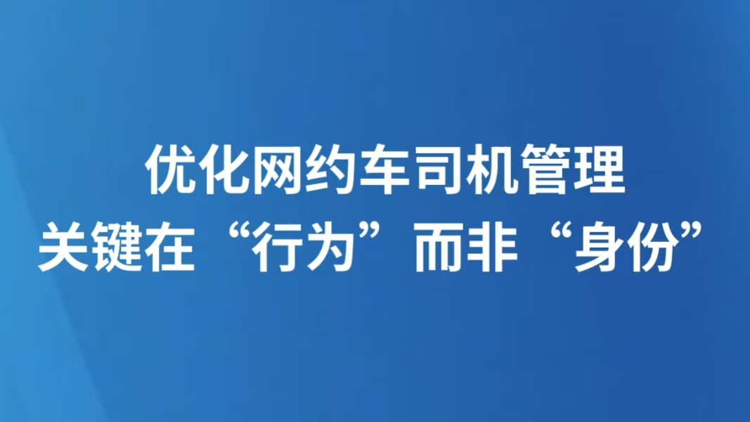 优化网约车司机管理 关键在“行为”而非“身份”