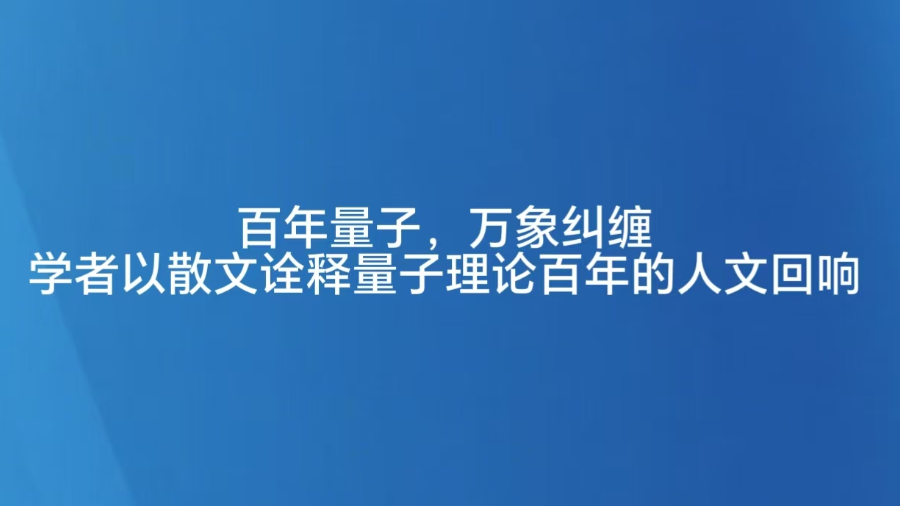 百年量子，万象纠缠