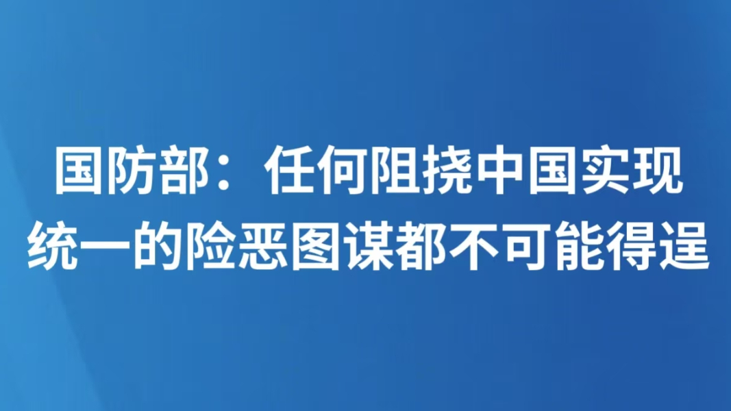 国防部：任何阻挠中国实现统一的险恶图谋都不可能得逞