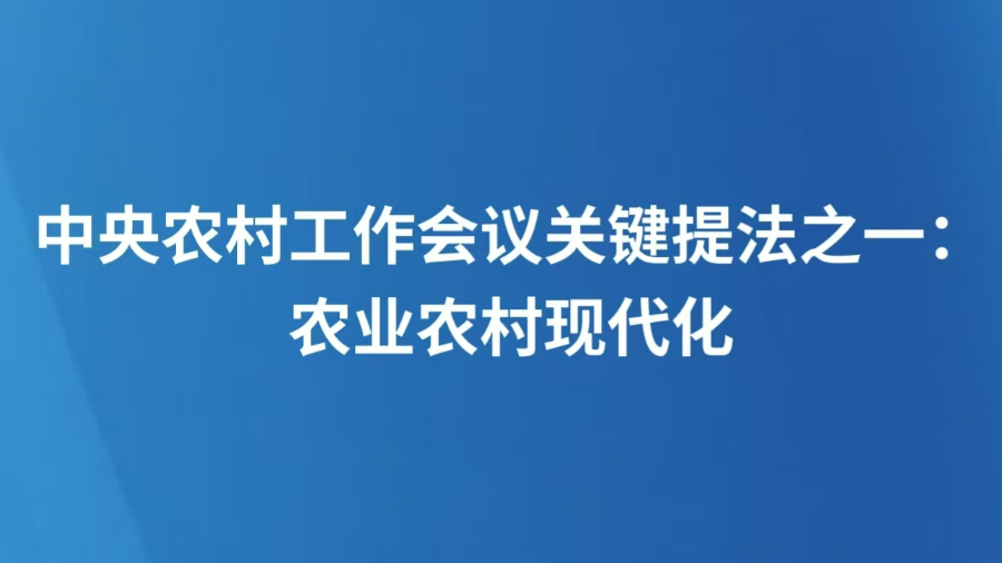 中央农村工作会议关键提法之一：农业农村现代化