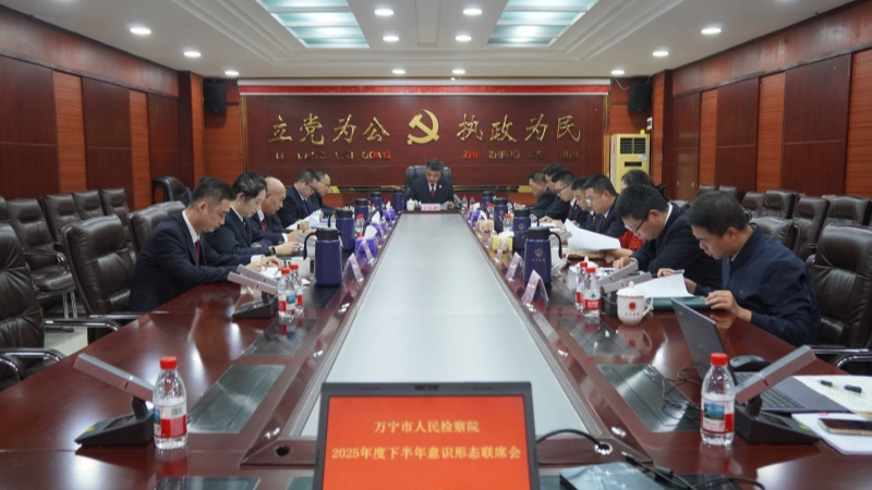海南省万宁市检察院召开2025年度下半年意识形态联席会议