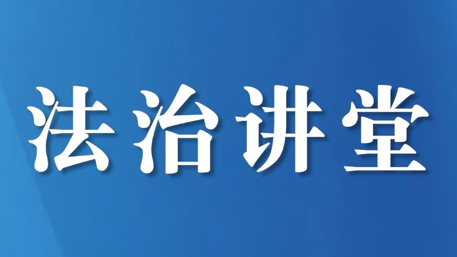 一堂讲给家长的法治课