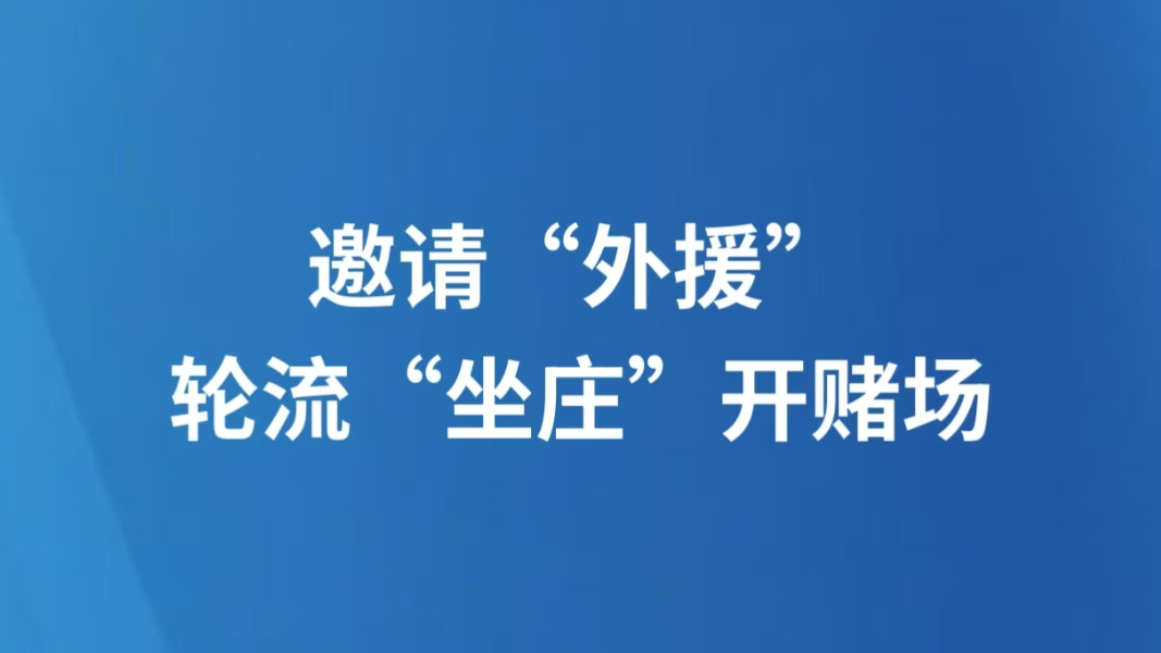 邀请“外援”轮流“坐庄”开赌场