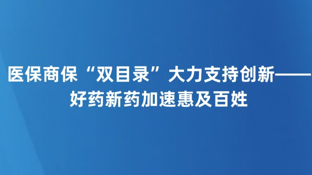 好药新药加速惠及百姓