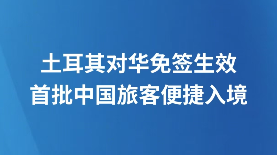 土耳其对华免签生效 首批中国旅客便捷入境