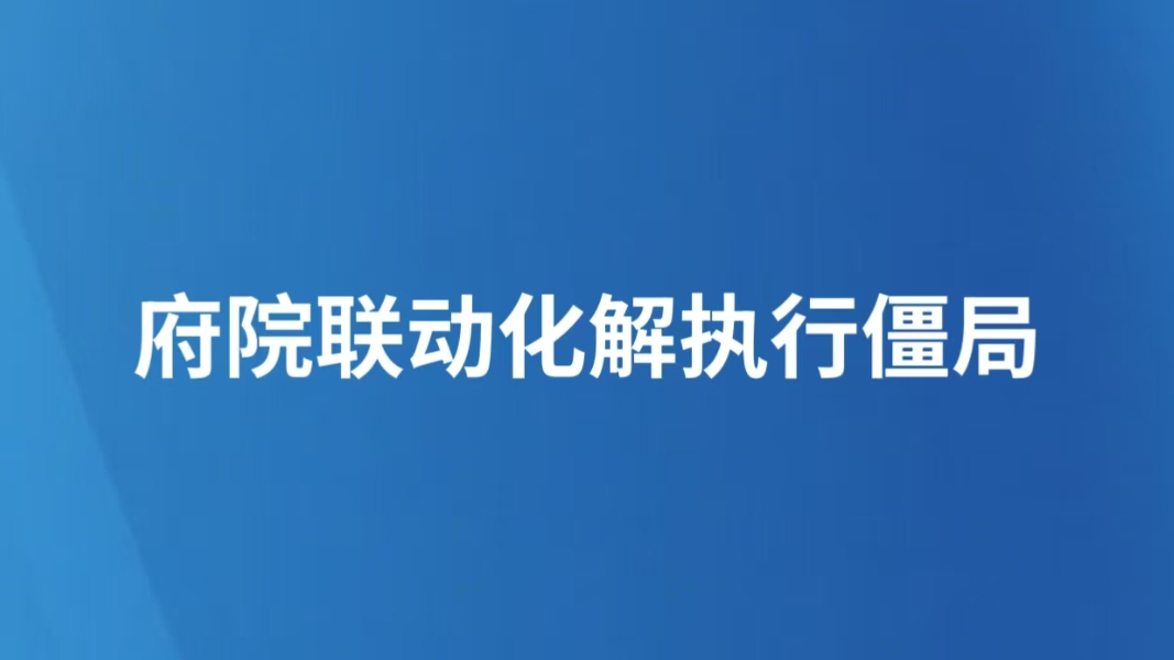 府院联动化解执行僵局
