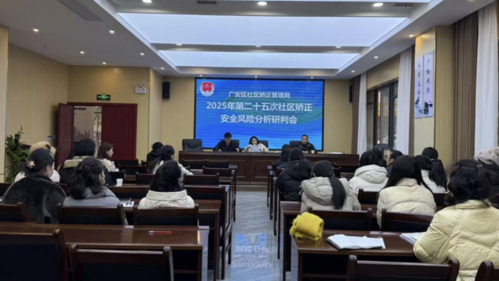 广安市广安区司法局召开节前风险研判会 强化“双节”期间社区矫正监管防线