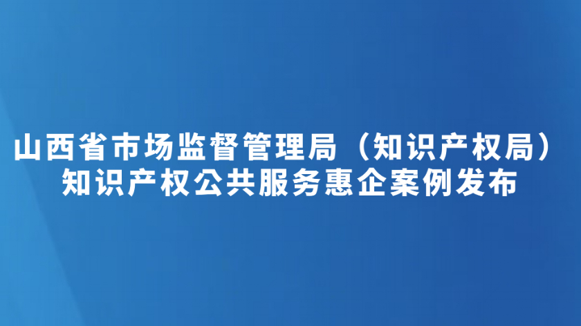 知识产权公共服务惠企案例发布