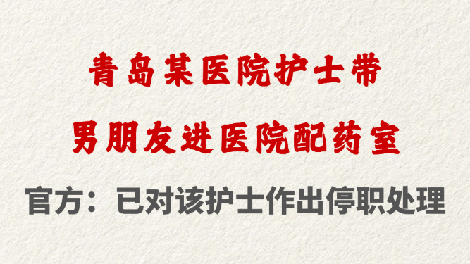 青岛某医院护士带男朋友进医院配药室 官方：已对该护士作出停职处理