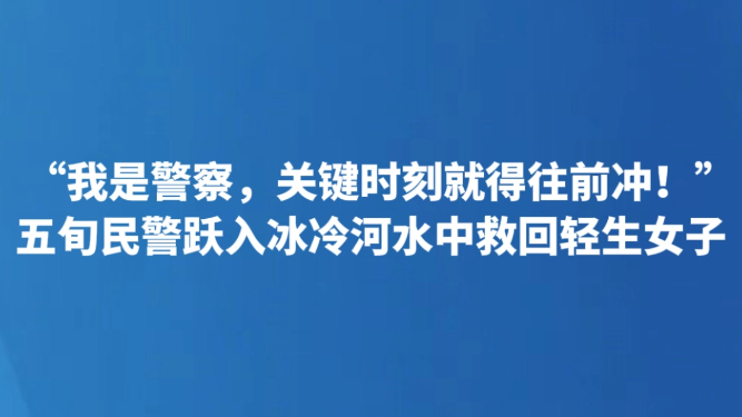 “我是警察，关键时刻就得往前冲！”