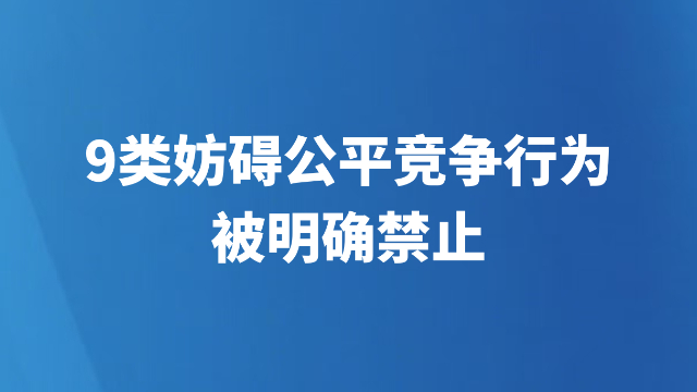 9类妨碍公平竞争行为被明确禁止