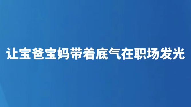 让宝爸宝妈带着底气在职场发光