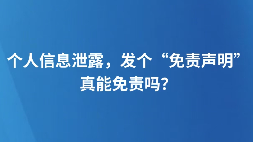 个人信息泄露，发个“免责声明”真能免责吗？