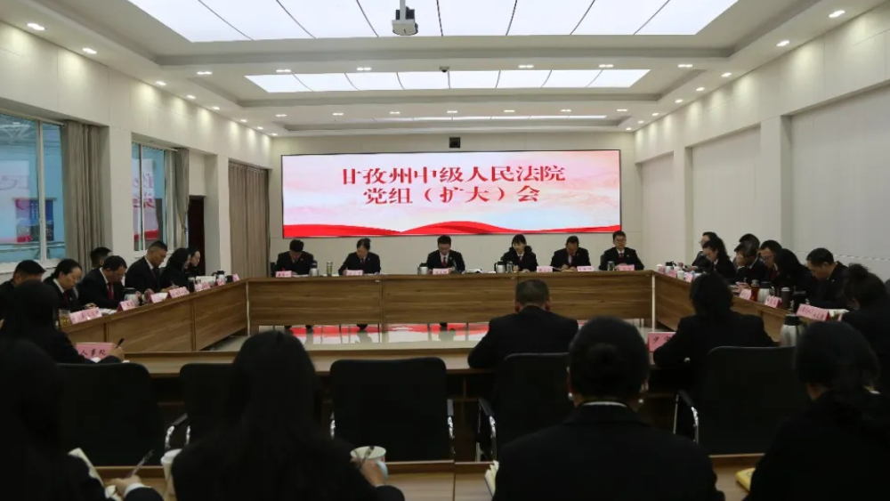 甘孜中院召开党组（扩大）会议传达学习州委十二届十次全会精神