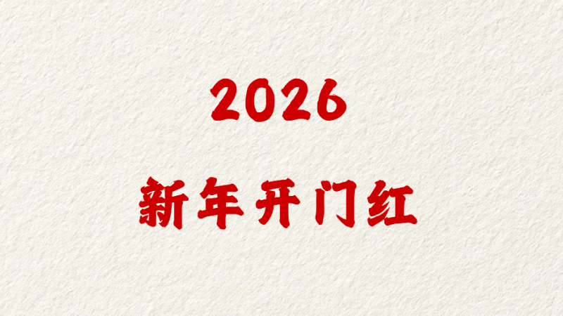 2026新年开门红