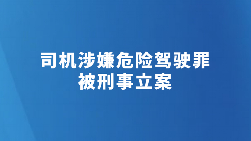 司机涉嫌危险驾驶罪被刑事立案